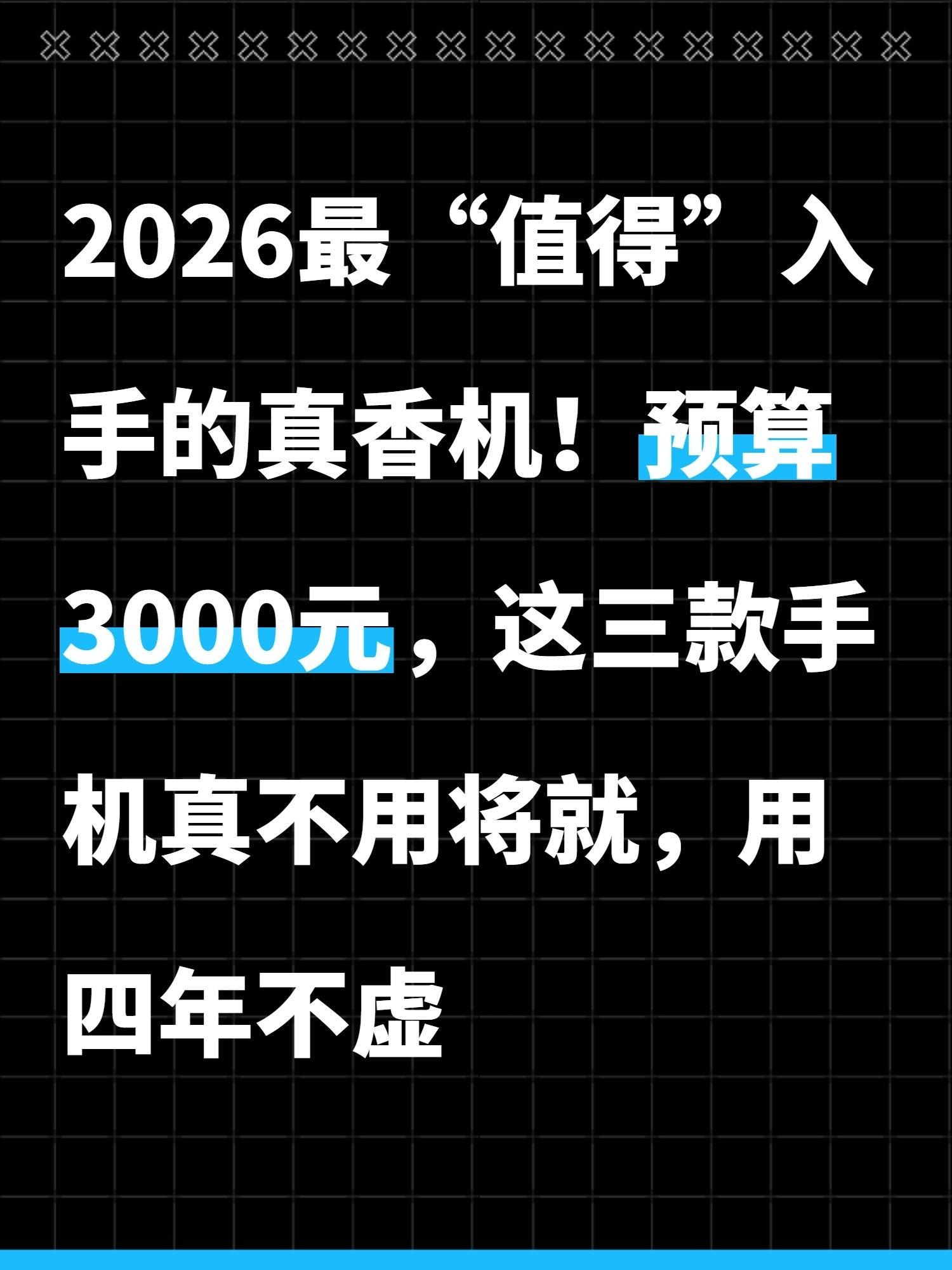 2026最“值得”入手的真香机!预算3000元,这三款手机真不用将就,用四年不虚